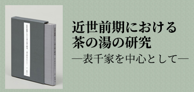 きんせいぜんきにおけるちゃのゆのけんきゅう おもてせんけをちゅうしんとして