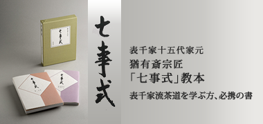 七事式