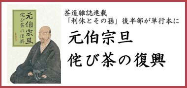元伯宗旦 侘び茶の復興