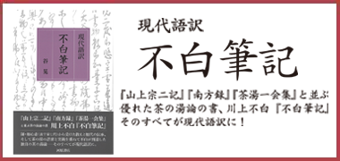 現代語訳 不白筆記